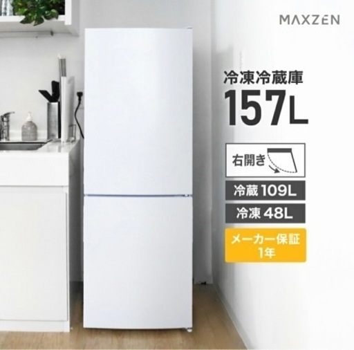 157L冷蔵庫10月15日まで