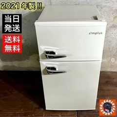最新‼️】レトロ調 2ドア冷蔵庫 85L✨ 拘りの一人暮らしに? 配送無料