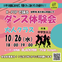 K-POPで踊る！ダンス体験会【大人クラス】10/26水曜 18...