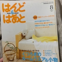 2冊で300円！はんど&はあと　2011年8月号