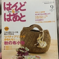 2冊で300円！はんど&はあと　2011年9月号