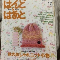 2冊で300円！はんど&はあと　2010年10月号