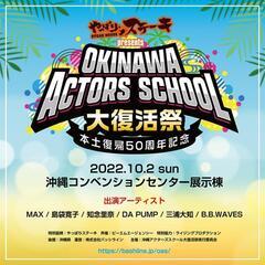 沖縄アクターズスクール大復活祭