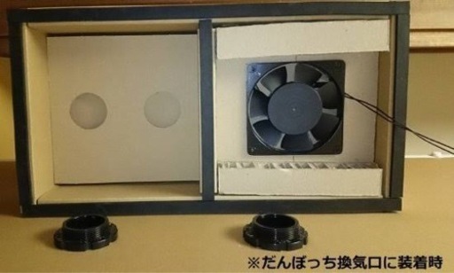 その他 だんぼっち(トールサイズ)換気ファンユニット付