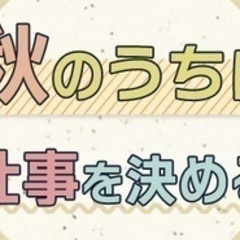 【未経験者歓迎】【秋のうちに仕事を決める】メーカーでの製造業務/...