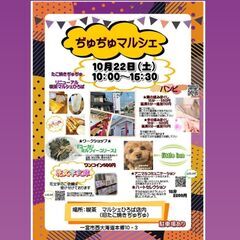 一宮市で開催！10月22日 ぢゅぢゅマルシェ