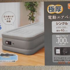 極厚電動エアーベッド（シングル）　新品　未使用