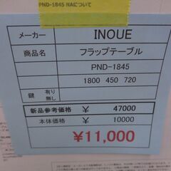 INOUE　フラップテーブル　美濃 愛知 尾張 滋賀 岐阜 三重
