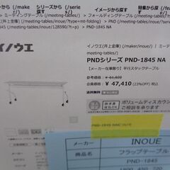 INOUE　フラップテーブル　美濃 愛知 尾張 滋賀 岐阜 三重