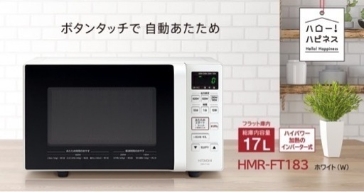 電子ﾚﾝｼﾞ[HITACHI / HMR-FT183]取りに来てくれる方限定