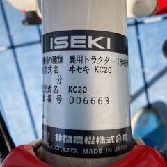 ISEKI イセキ　耕運機　KC20　農用トラクター　歩行型