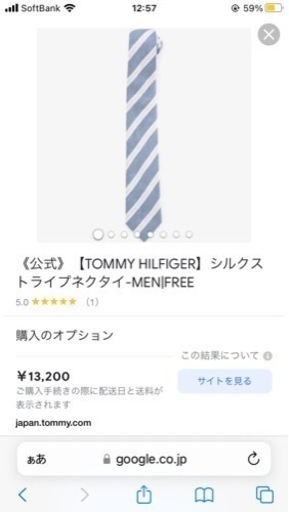 ネクタイ！定価13200円