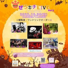 『ぜろキチLIVE♪』Vol.3ハロウィンLIVE