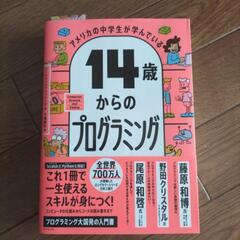 中古　14歳からのプログラミング　ワークマンパブリッシング