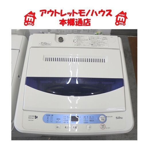札幌白石区 5.0Kg 洗濯機 2015年製 ハーブリラックス ヤマダ電機 YWM-T50A1 5Kg 本郷通店