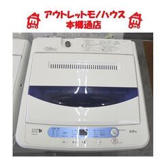 札幌白石区 5.0Kg 洗濯機 2015年製 ハーブリラックス ヤマダ電機 YWM-T50A1