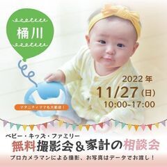 ★桶川★【無料】11/27（日）☆ベビー・キッズ・ファミリー撮影会♪