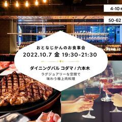 【少人数お食事会 / 交流会】ダイニングバル コダマ Steak...