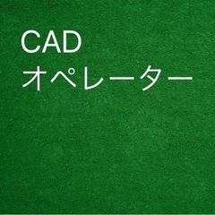 CADオペレーター／アシスタント業務／3DCAD使用