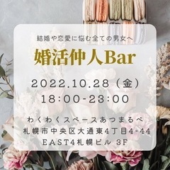 【10月28日(金)開催】婚活仲人Bar@札幌