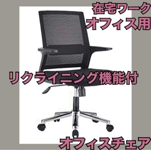 【お買い得】オフィスチェア リクライニング 回転 仕事用 椅子 在宅 調整可