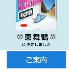 サイコロ切符 東舞鶴行のチケット４名様(バラ売り相談可)