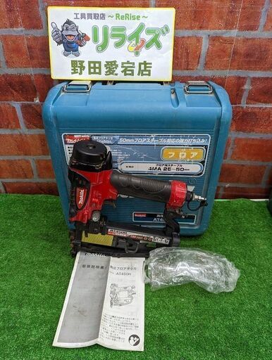 マキタ AT450H 高圧フロアタッカ【野田愛宕店】【店頭取引限定】【中古】ITZSOR418RH5