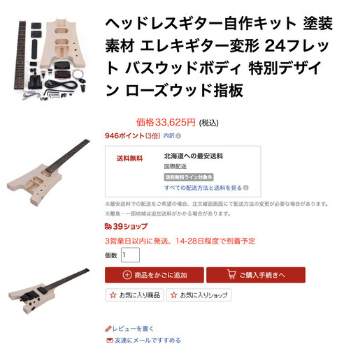 ヘッドレスエレキギター自作キット