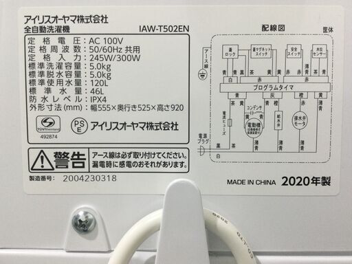（10/9受渡済）JT5286【IRISOHYAMA/アイリスオーヤマ 5.0㎏洗濯機】美品 2020年製 IAW-T502EN 家電 洗濯 全自動洗濯機 簡易乾燥機能付