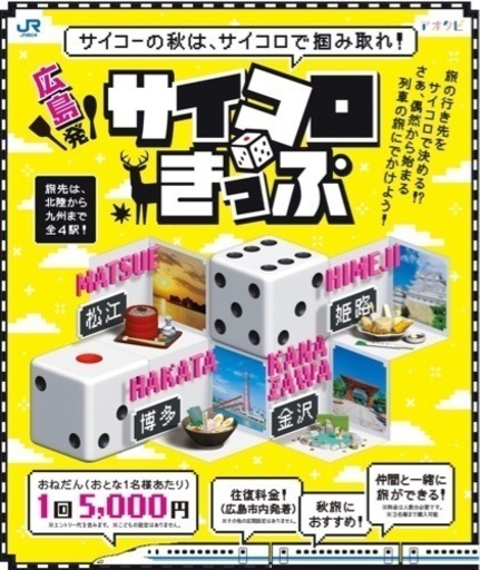 広島⇄松江or岡山】指定席大人2人分｜往復切符｜サイコロ