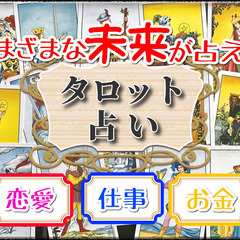 【新宿:10/22(土)10:30～】さまざまな未来を鑑定できる...