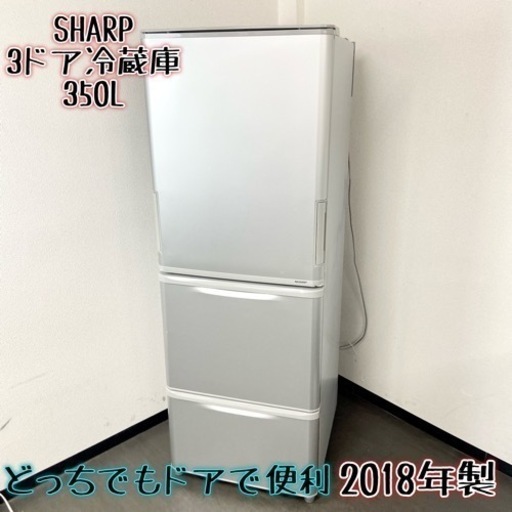 激安‼️どっちでもドア 18年製 350L SHARP3ドア冷蔵庫SJ-W351D-S
