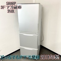 激安‼️どっちでもドア 18年製 350L SHARP3ドア冷蔵庫SJ-W351D-S?