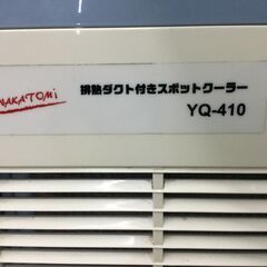 エコツール豊田インター店】ナカトミ スポットクーラー YQ-410 【愛知 