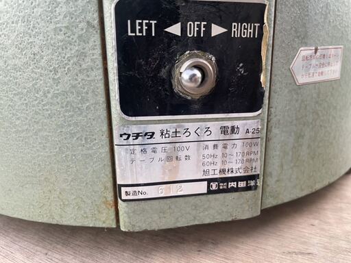 ☆品 ウチダ 粘土ろくろ 電動 節約 A-25 陶芸 内田洋行 100V 電気  