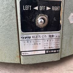 ☆中古品 ウチダ 粘土ろくろ 電動 A-25 陶芸 内田洋行 100V　電気ろくろ 動作問題なし☆
