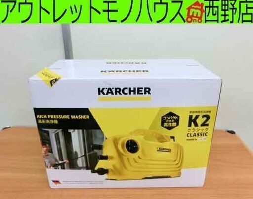新品未開封 高圧洗浄機 ケルヒャー 家庭用 K2クラシック KARCHER 札幌 西野店
