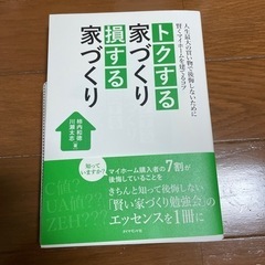 得する家づくり損する家づくり新品