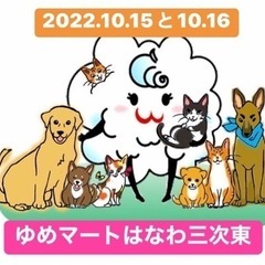 ゆめマートはなわ三次東で犬猫譲渡会