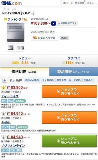 ラ Panasonic/パナソニック 食器洗い乾燥機型番NP-TZ300-S 美品