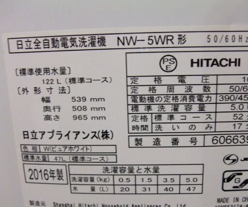 格安! 洗濯機 2016年製 5.0kg NW-5WR HITACHI 1～2人暮らしサイズ 札幌市東区 新道東店