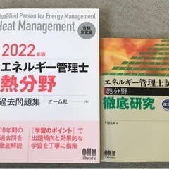 【引取り限定】エネルギー管理士熱分野　問題集、参考書2点セット