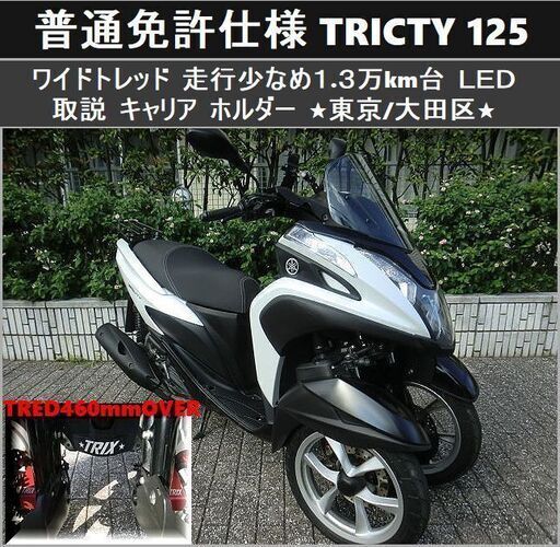 ★普通免許仕様トリシティ125 ワイドトレッド 1.3万km台 LED キャリア ホルダー 取説★東京/大田区【下取OK】