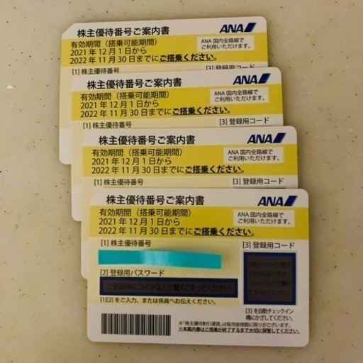 値下げ! ANA株主優待券4枚セット