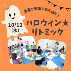 【神奈川・横浜】ハロウィン★リトミック　in　横浜スタイル倶楽部