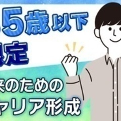 【未経験者歓迎】【35歳以下だから始められる建設業界でのキャリア...