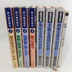 囲碁関連書籍☆8冊 日本囲碁連盟/実力養成講座 1・2・3…