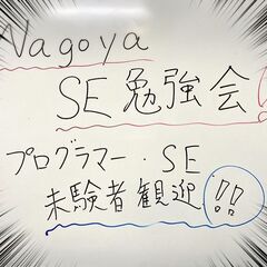 NAGOYA SE勉強会【もくもく会】
