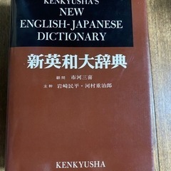 新英和大辞典