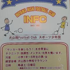 犬山西Football Club(スポ少) 4年生団員募集